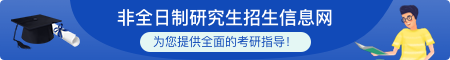 非全日制研究生招生信息網(wǎng)