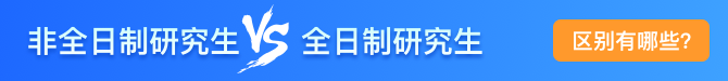 非全日制研究生與全日制研究生的區(qū)別