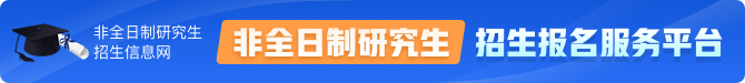 非全日制研究生招生信息網(wǎng)