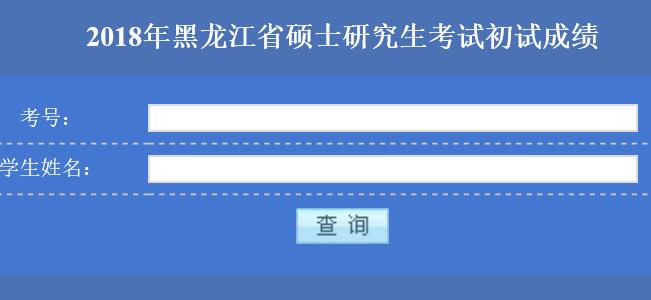 2018年東北林業(yè)大學在職研究生（非全日制）成績查詢入口