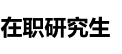 中國(guó)社會(huì)科學(xué)院研究生院非全日制研究生