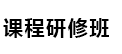 中國(guó)科學(xué)院心理研究所非全日制研究生