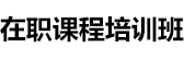 中國人民大學非全日制研究生