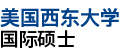 美國西東大學(xué)國際碩士