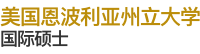 美國(guó)恩波利亞州立大學(xué)國(guó)際碩士