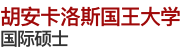 胡安卡洛斯國王大學國際碩士