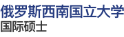 俄羅斯西南國(guó)立大學(xué)國(guó)際碩士