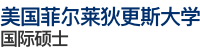 美國(guó)菲爾萊狄更斯大學(xué)國(guó)際碩士