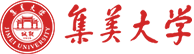 集美大學(xué)