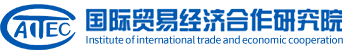 國(guó)際貿(mào)易經(jīng)濟(jì)合作研究院