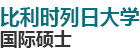 比利時(shí)列日大學(xué)國際碩士