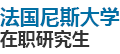 法國(guó)尼斯大學(xué)國(guó)際碩士