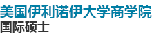 美國(guó)伊利諾伊大學(xué)國(guó)際碩士