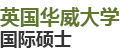 英國(guó)華威大學(xué)國(guó)際碩士