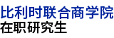 比利時(shí)聯(lián)合商學(xué)院國際碩士