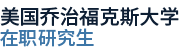 美國(guó)喬治?？怂勾髮W(xué)國(guó)際碩士