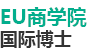 EU商學(xué)院國(guó)際碩士