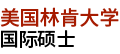 美國(guó)林肯大學(xué)國(guó)際碩士