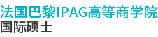 法國(guó)巴黎IPAG高等商學(xué)院國(guó)際碩士
