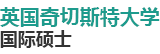 英國(guó)奇切斯特大學(xué)國(guó)際碩士