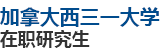 加拿大西三一大學(xué)國(guó)際碩士