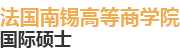 法國(guó)南錫高等商學(xué)院國(guó)際碩士