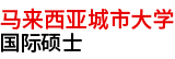 馬來(lái)西亞城市大學(xué)國(guó)際碩士