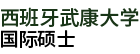 西班牙武康大學(xué)國(guó)際碩士