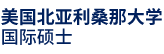 美國北亞利桑那大學(xué)國際碩士