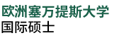 歐洲塞萬(wàn)提斯大學(xué)國(guó)際碩士