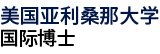 美國(guó)亞利桑那大學(xué)國(guó)際碩士