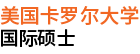 美國卡羅爾大學國際碩士