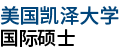 美國凱澤大學(xué)國際碩士