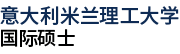 意大利米蘭理工大學(xué)國(guó)際碩士