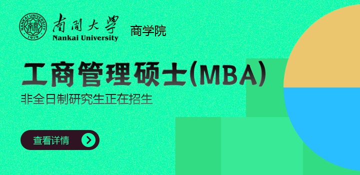 南開大學商學院工商管理碩士（MBA）非全日制研究生招生簡章