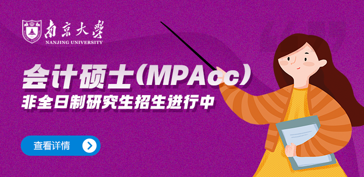 南京大學商學院會計碩士（MPAcc）非全日制研究生招生簡章