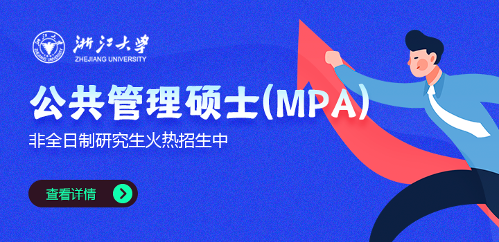 浙江大學(xué)公共管理學(xué)院公共管理碩士（MPA）非全日制研究生招生簡章