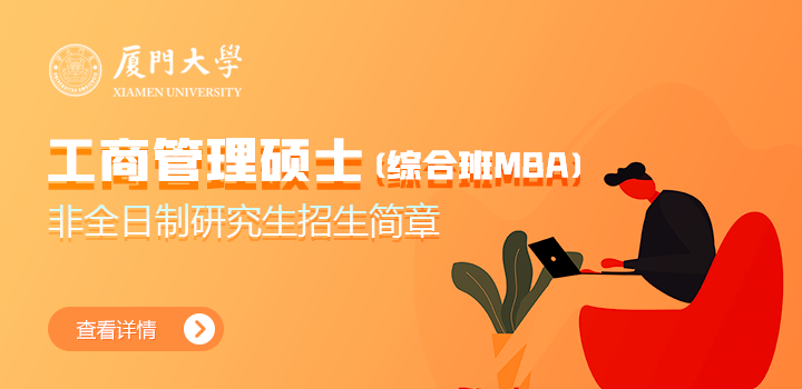 廈門大學(xué)工商管理碩士（綜合班MBA）非全日制研究生招生簡章