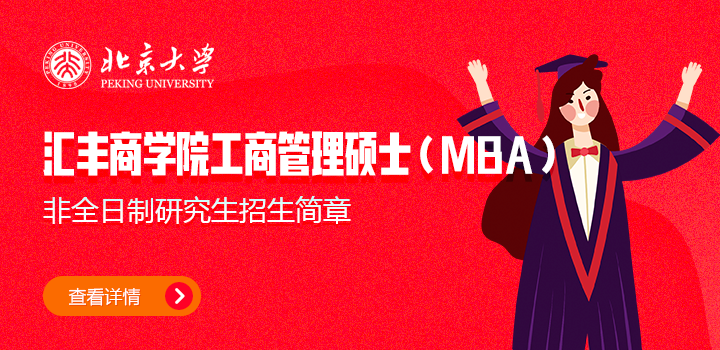 北京大學(xué)匯豐商學(xué)院工商管理碩士（MBA）非全日制研究生招生簡章