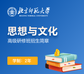 北京師范大學(xué)思想與文化高級研修班招生簡章