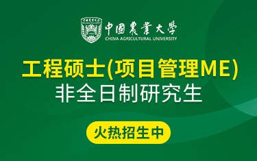 中國農(nóng)業(yè)大學(xué)工程碩士（項目管理ME）非全日制研究生招生簡章