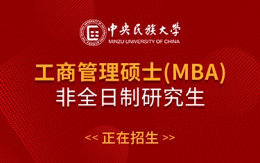 中央民族大學管理學院工商管理碩士（MBA）非全日制研究生招生簡章