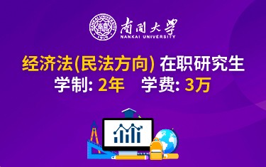 南開大學(xué)經(jīng)濟法（民法方向）在職研究生招生簡章