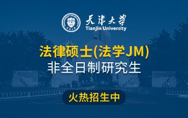 天津大學(xué)法學(xué)院法律碩士（法學(xué)JM）非全日制研究生招生簡章