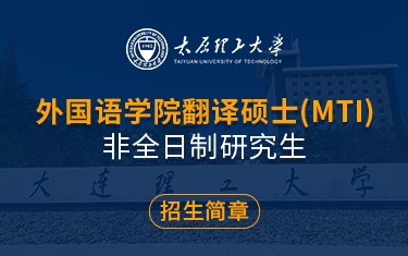 大連理工大學(xué)外國(guó)語學(xué)院翻譯碩士（MTI）非全日制研究生招生簡(jiǎn)章