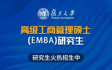 復(fù)旦大學(xué)高級(jí)工商管理碩士（EMBA）研究生招生簡(jiǎn)章