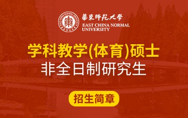 華東師范大學體育與健康學院學科教學（體育）碩士非全日制研究生招生簡章