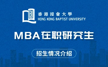 香港浸會大學MBA在職研究生招生簡章