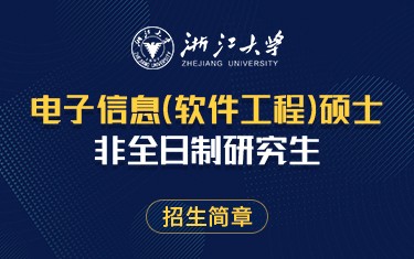 浙江大學(xué)電子信息（軟件工程）碩士非全日制研究生招生簡(jiǎn)章