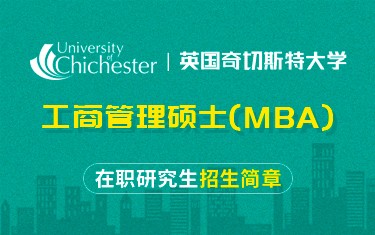 英國(guó)奇切斯特大學(xué)工商管理碩士（MBA）在職研究生招生簡(jiǎn)章